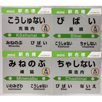 ふるさと納税 美唄市 美唄管内mini駅名標セット