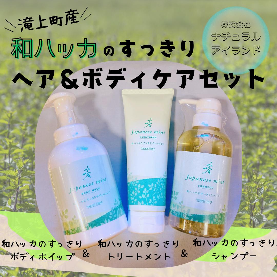 
            和ハッカのすっきりヘア＆ボディケアセット
          