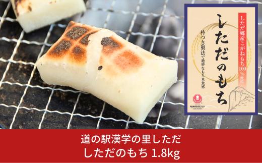 しただのもち 1.8kg（600g×3袋） 餅 杵つき製法 [道の駅漢学の里しただ] 10000円以下 1万円以下 【010S434】