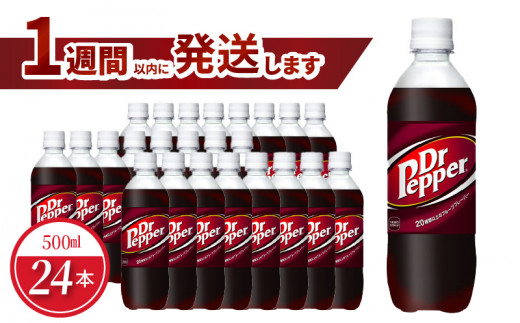 
ドクターペッパー PET 500ml（24本入）
