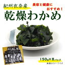 【ふるさと納税】紀州衣奈産乾燥わかめ 150g×8パック（2024年産）【先行予約】 | ワカメ 海藻 紀州伊奈 乾燥 魚介類 水産 海産物 食品 人気 おすすめ 送料無料