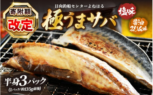 干物 鯖一夜干し 極うまサバ 半身3パック （塩味1枚×2パック 醤油みりん味1枚×1パック）【福井 天然 さば 日用 使い ひもの 冷凍 小分け 個包装 真空パック ご飯のお供 酒の肴 食べ比べ セ