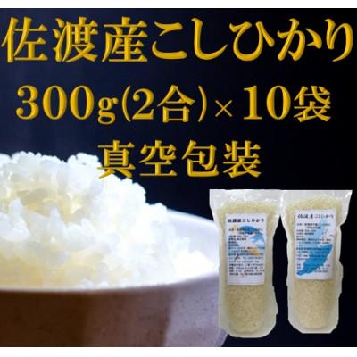 ふるさと納税 佐渡市 【令和7年産】佐渡産こしひかり300g(2合)×10袋 真空包装
