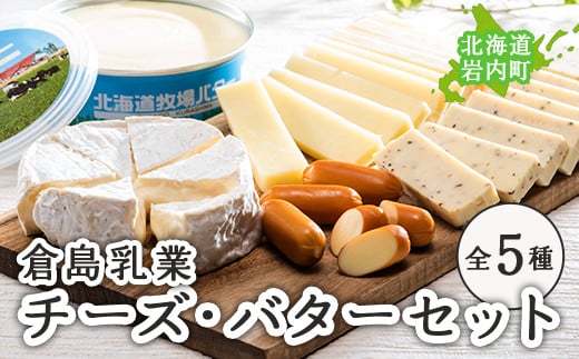 
倉島乳業チーズ・バターセット F21H-430
