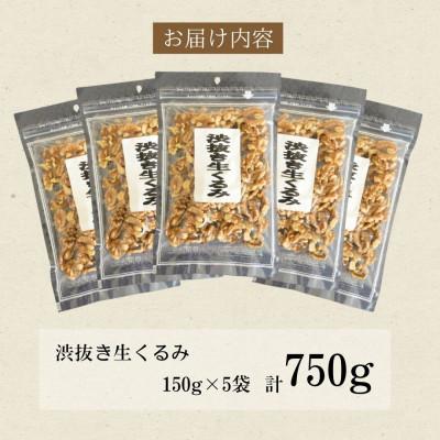 ふるさと納税 桂川町 【福六】渋抜き生くるみ 750g (各150g×5袋) |  | 01