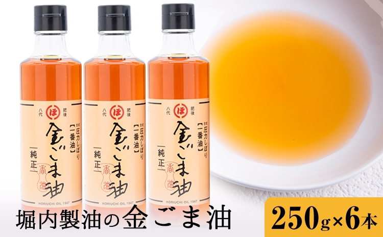 
                  「堀内製油」の金ごま油 250g×6本 堀内製油《30日以内に出荷予定(土日祝を除く)》熊本県 氷川町 金ごま油 ごま油 ゴマ油 オイル 熊本県氷川町産
                
