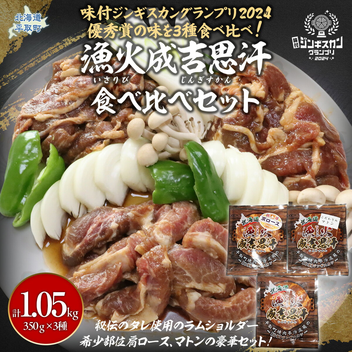 【ふるさと納税】【3種食べ比べ】味付けジンギスカングランプリ2024優秀賞の秘伝タレを使用『漁火成吉思汗』 各350g 計1.05kg ふるさと納税 人気 おすすめ ランキング 羊 ラム マトン 肉 ジンギスカン おいしい 小分け 一人暮らし BBQ 北海道 平取町 送料無料 BRTI029