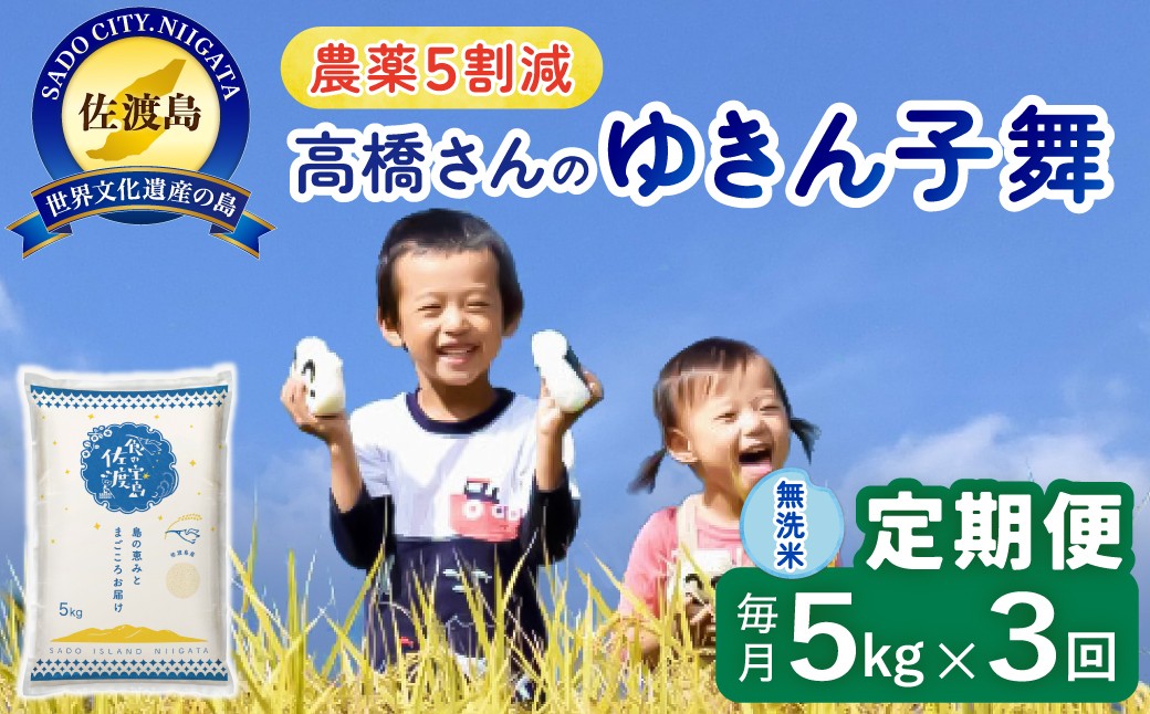 
                  【3か月定期便 ゆきん子舞】佐渡島産ゆきん子舞 無洗米 合計15kg（5kg×毎月お届け全3回）令和8年産 新米 農薬・化学肥料5割減 | 新潟県産ゆきん子舞 新潟産ゆきん子舞 佐渡産ゆきん子舞 ゆきんこまい お米 米 無洗米 むせんまい 精米 おこめ コメ 5キロ にいがた さど 新潟県 佐渡市
                