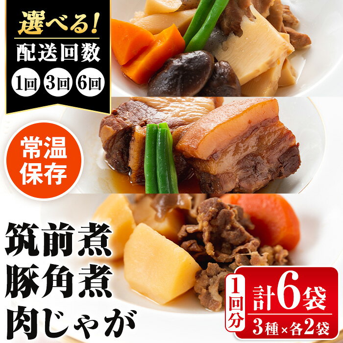 【ふるさと納税】＜回数を選べる！＞筑前煮・豚角煮・肉じゃがの詰め合わせ(3種各2袋・計6袋 / 1回・3回・6回 ) 定期便 常温 常温保存 筑前煮 肉じゃが 豚バラ 角煮 牛肉 国産 黒毛和牛 豚肉 鶏肉 もも肉 セット 詰合せ 和食 おかず 簡単調理 レトルト レンチン【西尾】