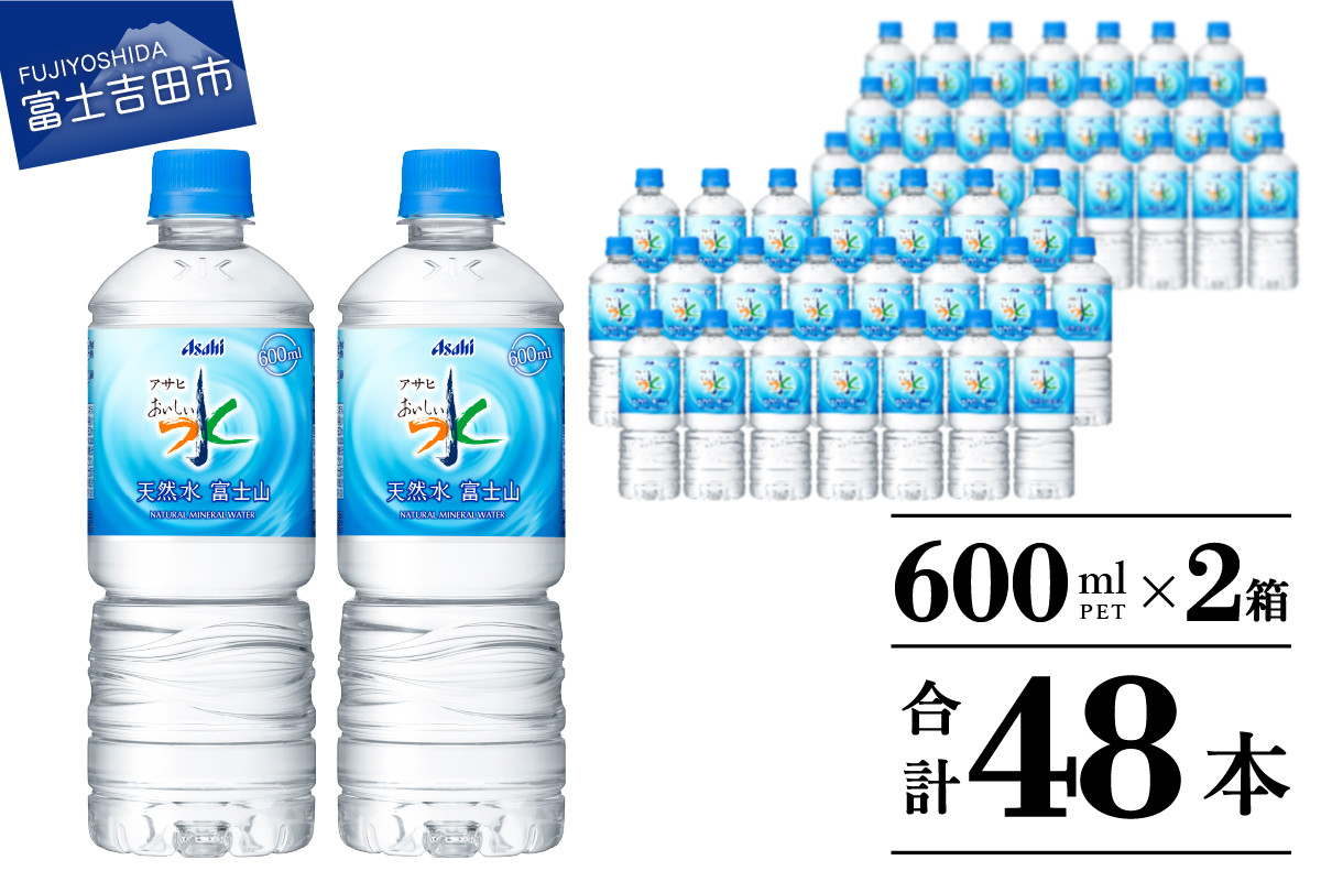 
            「アサヒおいしい水」天然水富士山　PET　600ml　2箱　(48本入り） 防災 保存 備蓄 防災グッズ ストック 山梨 富士吉田
          