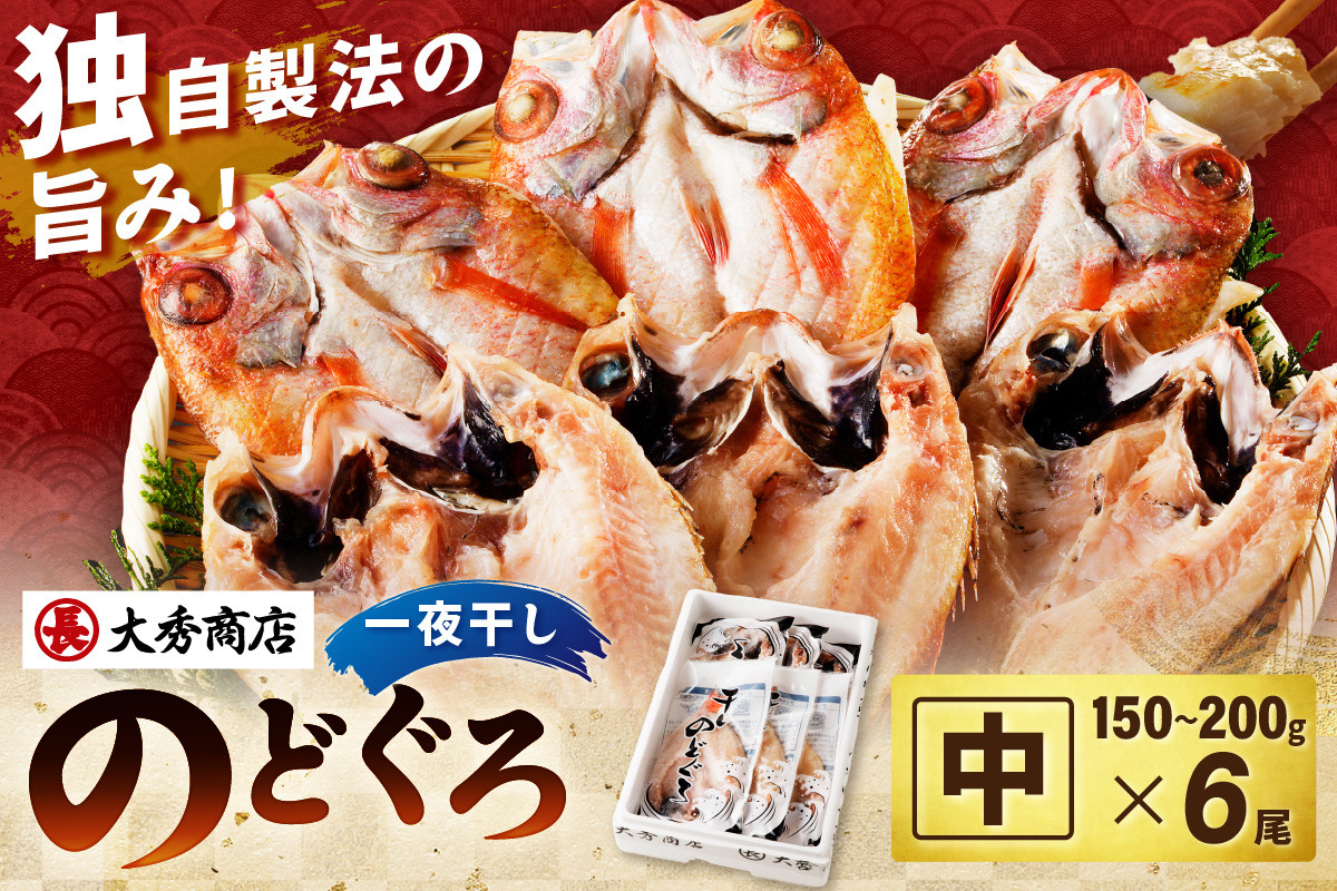 
大秀商店の「のどぐろ（中）」（6尾入） 魚 干物 干もの ひもの 乾物 一夜干し のどぐろ セット 6尾 ギフト 贈り物 アカムツ 【936】
