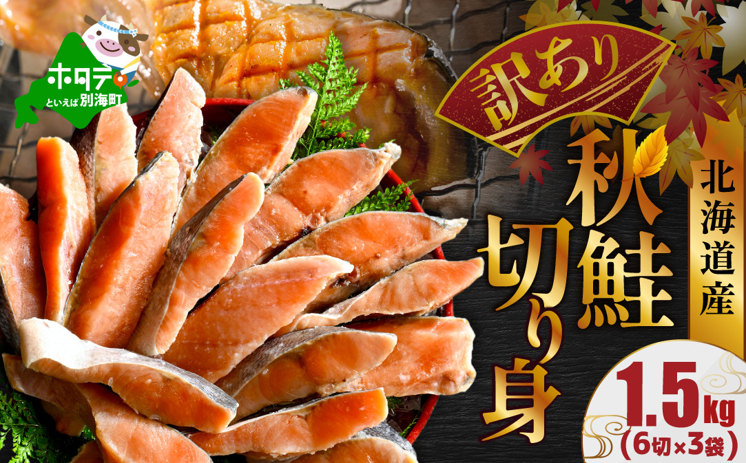 
            北海道産 天然 秋鮭切身 ほどよい塩加減 1.5kg（6切×3パック） 北海道 別海町 【MT000TS00】（人気 鮭 切り身 訳あり 国産 甘口 無添加 秋鮭 切り身 鮭 厚切り 秋鮭切身 しゃけ 切り身訳あり 鮭 切り身 訳あり 鮭 切り身 訳あり 鮭 切り身 訳あり 鮭 切り身 訳あり 鮭 切り身 訳あり 鮭 切り身 訳あり 鮭 切り身 訳あり 鮭 切り身 訳あり 鮭 切り身 訳あり ）
          