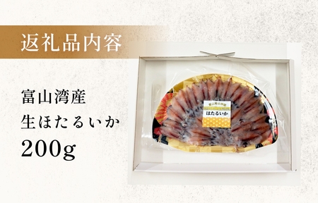 鮮度そのまま！富山湾の神秘ホタルイカ しゃぶしゃぶ用 200g 〈冷凍〉ホタルイカ ホタルイカ