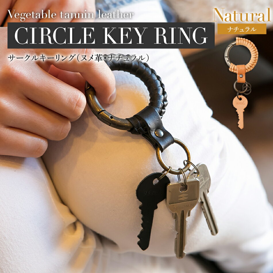 【ふるさと納税】 サークルキーリング （ ヌメ革 ・ ナチュラル ） キーホルダー 革 サークル型 オシャレ おすすめ 福岡県 大木町 ナデルファーデン BK074