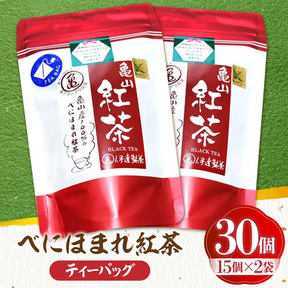伊達 べにほまれ 紅茶 ティーバック30個 亀山市/伊達丸亀製茶[AMAH008]