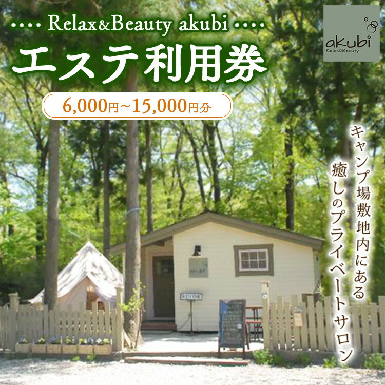 【ふるさと納税】【選べる金額】Relax＆Beauty akubi エステ利用券 (6,000円分/9,000円分/15,000円分) | 利用券 エステ券 アロマ リラクゼーション
