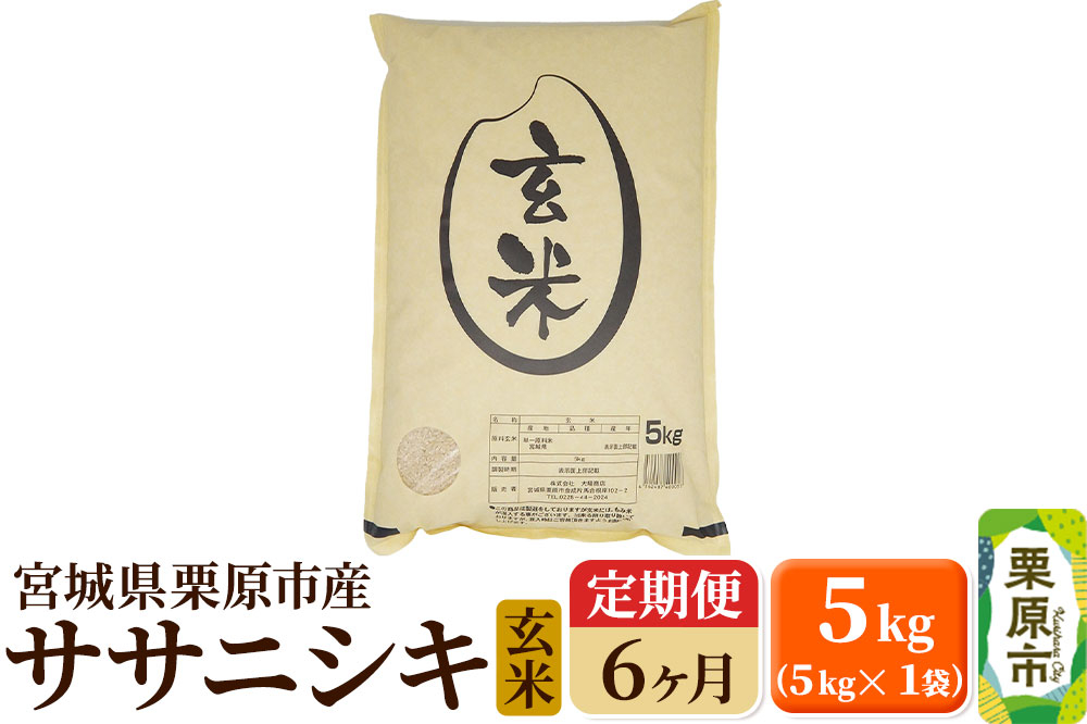 
            《定期便6ヶ月》【令和6年産・玄米】宮城県栗原産 ササニシキ 毎月5kg (5kg×1袋)×6ヶ月
          