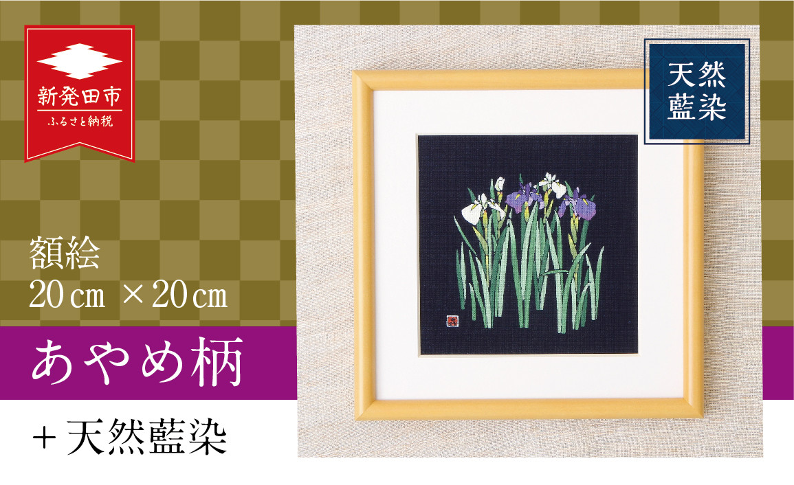 
                  天然藍染 額絵 20cm あやめ ローケツ染め 絵 贈答 ギフト 贈答用 プレゼント 家具 工芸品 装飾品 民芸品 織物 繊維品 家具 伝統技術 雑貨 日用品 I18_01
                