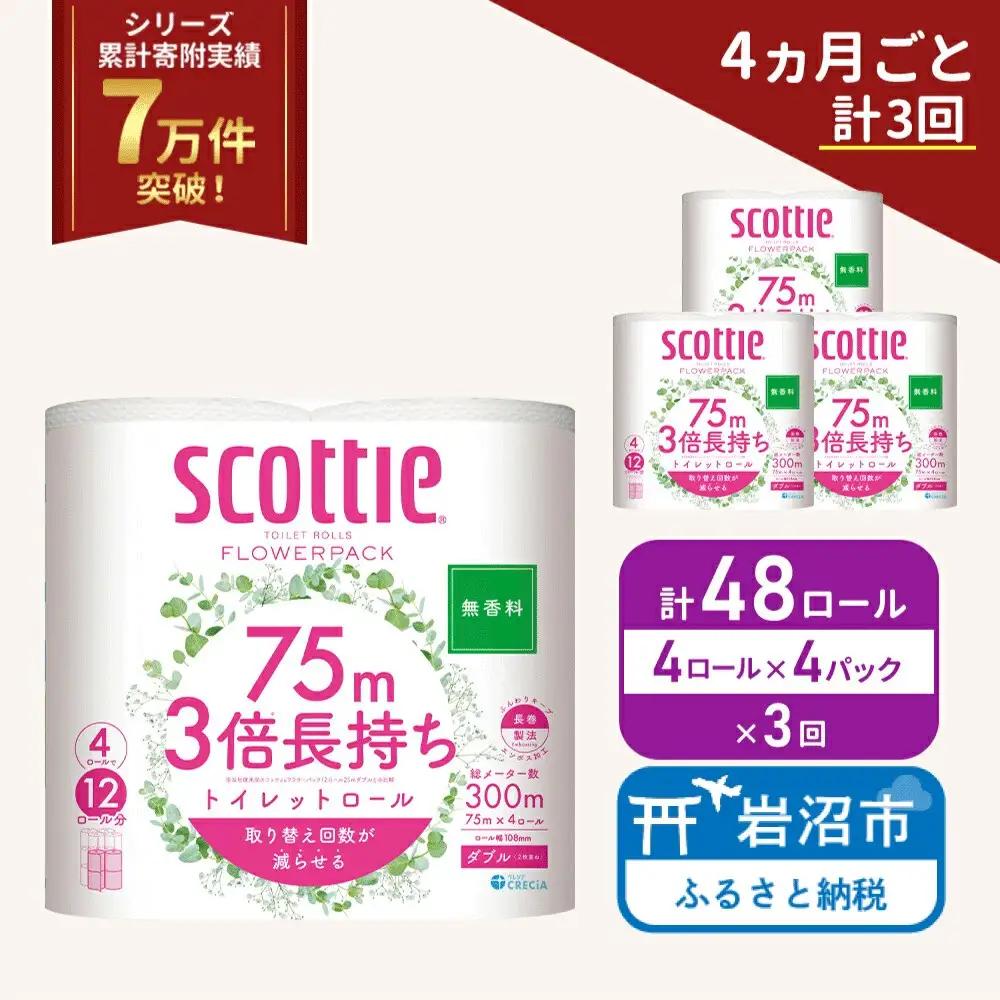 定期便 トイレットペーパー ダブル スコッティ 3倍長持ち 4ロール入 × 4パック フラワーパック 無香料 《 4ヶ月ごと 計  3回 》