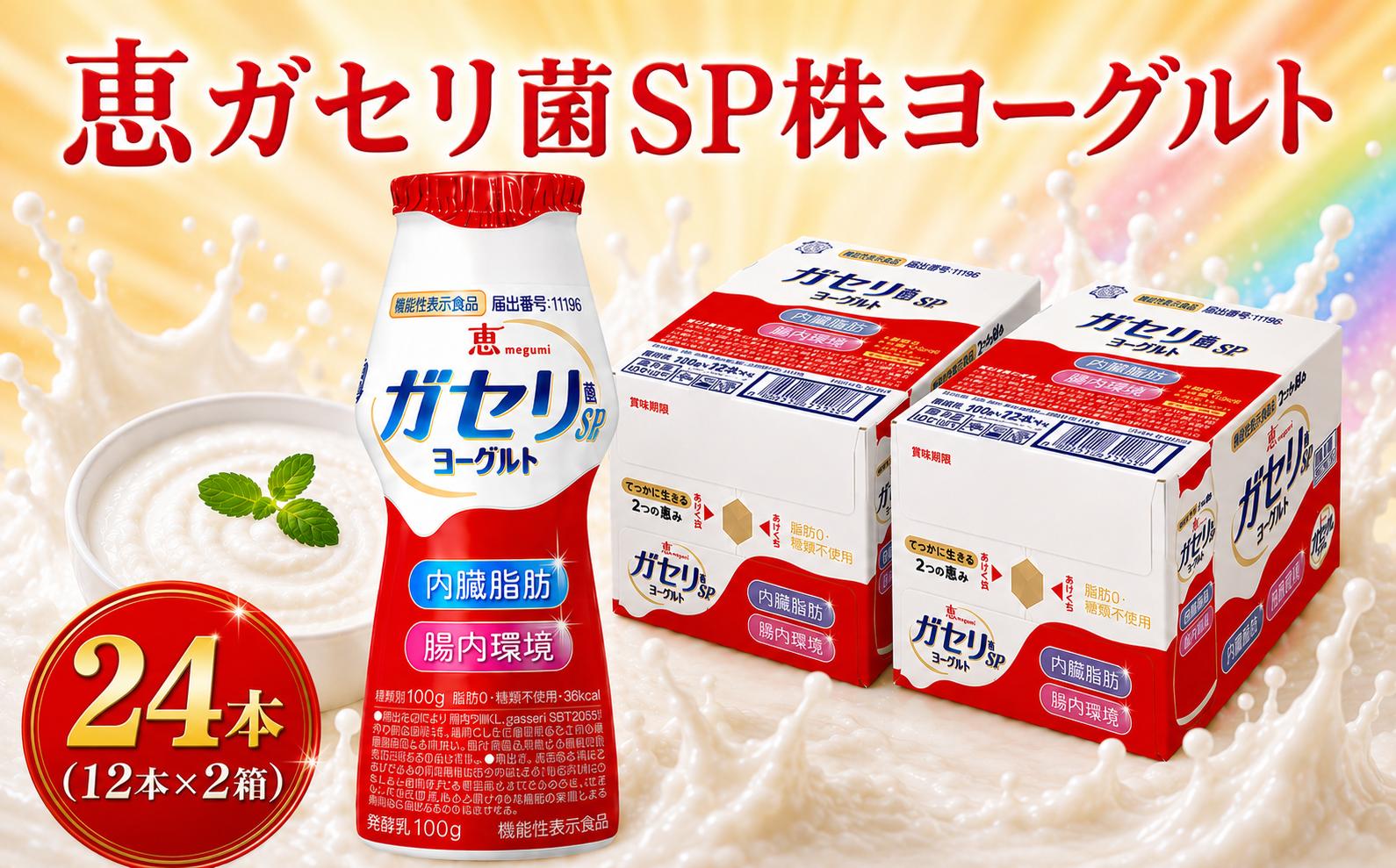 
                  【つくろう！脂肪に強い腸。】 ガセリ菌 SP株 ヨーグルト 12本×2 計24本 2箱 雪印 メグミルク 飲むヨーグルト 脂肪ゼロ 生活習慣 内臓脂肪 機能性表示食品 ドリンク ヨーグルト よーぐると yogurt 飲料 ドリンク 飲み物 のみもの 飲物 防災グッズ 日用品 日常使い 生活用品 防災 備蓄 関東 神奈川 海老名
                