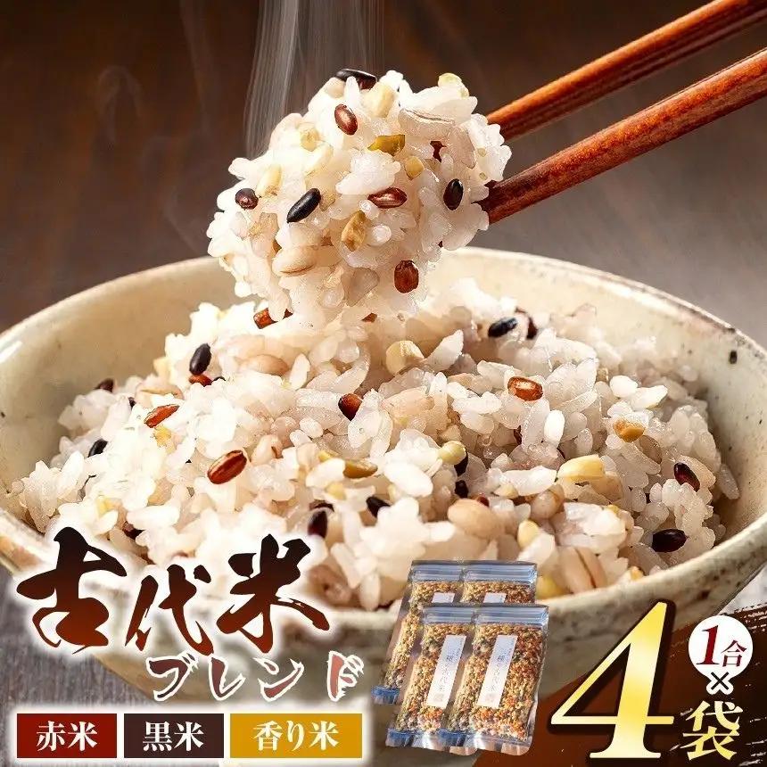 三種の 古代米 ブレンド 4袋 セット（ 1合 × 4袋 ）【 無肥料 自然栽培 天日干し 】【 農薬：栽培期間中不使用 】 | ののま自然農園