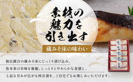 西京漬け【祇園】蔵みそ漬 5切入[G-5]｜京都 一の傳 老舗 西京漬け 人気セット グルメ ギフト