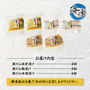 プロの職人が作った、銀だら 食べ比べ セット １２切入り 銀だら 3種 各4切 厳選 西京漬け粕漬け 味噌漬け 12切セット