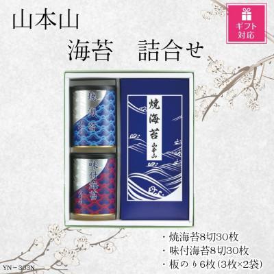 ふるさと納税 島田市 【ギフト包装対応】山本山　海苔詰合せ(焼海苔8切30枚・味付焼海苔8切30枚・焼海苔板のり6枚)