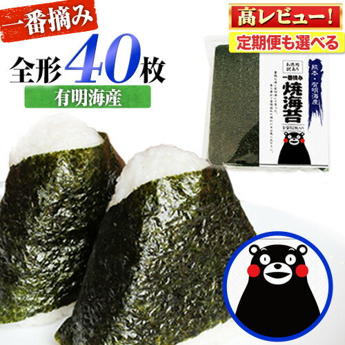 【ふるさと納税】海苔 訳あり 一番摘み 海苔 40枚 熊本県産（有明海産） 全形 40枚入り 初摘み 定期便 も選べる 長洲町 わけあり 訳アリ 選べる のり塩 おにぎり おにぎらず 手巻き 寿司 恵方巻 節分 くまもん 《45日以内に出荷予定(土日祝除く)》
