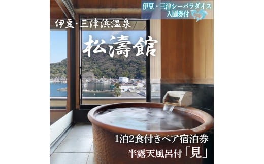 松濤館 1泊2食 半露天風呂付 「見」 2名 様 宿泊券 伊豆・三津シーパラダイス 入園券付 旅行 旅館 宿泊 温泉 静岡 沼津 西 伊豆 ギフト プレゼント 母の日 父の日