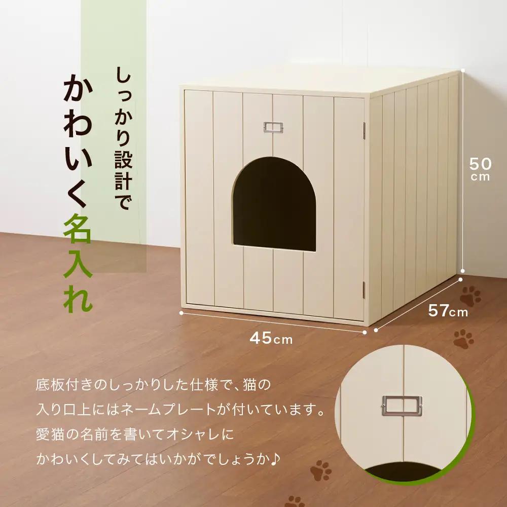 ＜静岡製作所＞猫のトイレカバー【沖縄・離島不可】