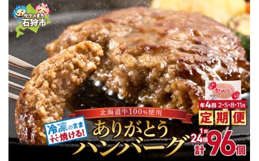 【定期便4回】北海道産ありがとうハンバーグ90g × 24個 定期便 ふるさと納税 石狩市 北海道 牛肉100％ 国産牛100% 人気  お肉 お中元 プレゼント お弁当 冷凍庫で場所とらない 小分け 個包装 ホクビー 穴の開いたハンバーグ