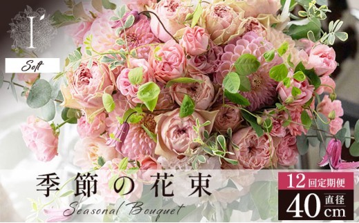季節の花束 12回定期便 《Soft》直径約40cm 【花 お花 フラワー 花束 贈り物 贈答ギフト プレゼント 記念日 兵庫県 芦屋市 アイロニー illony i'llony あいろにー】