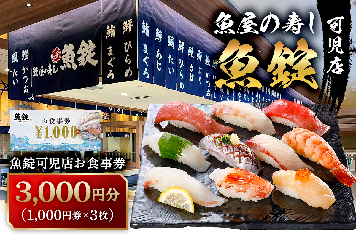 魚錠可児店お食事券（3,000円分）　【0104-001】