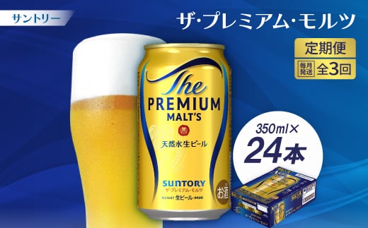 
            ＜毎月定期便＞サントリーザ・プレミアム・モルツ350ml×24本全3回【4001729】
          