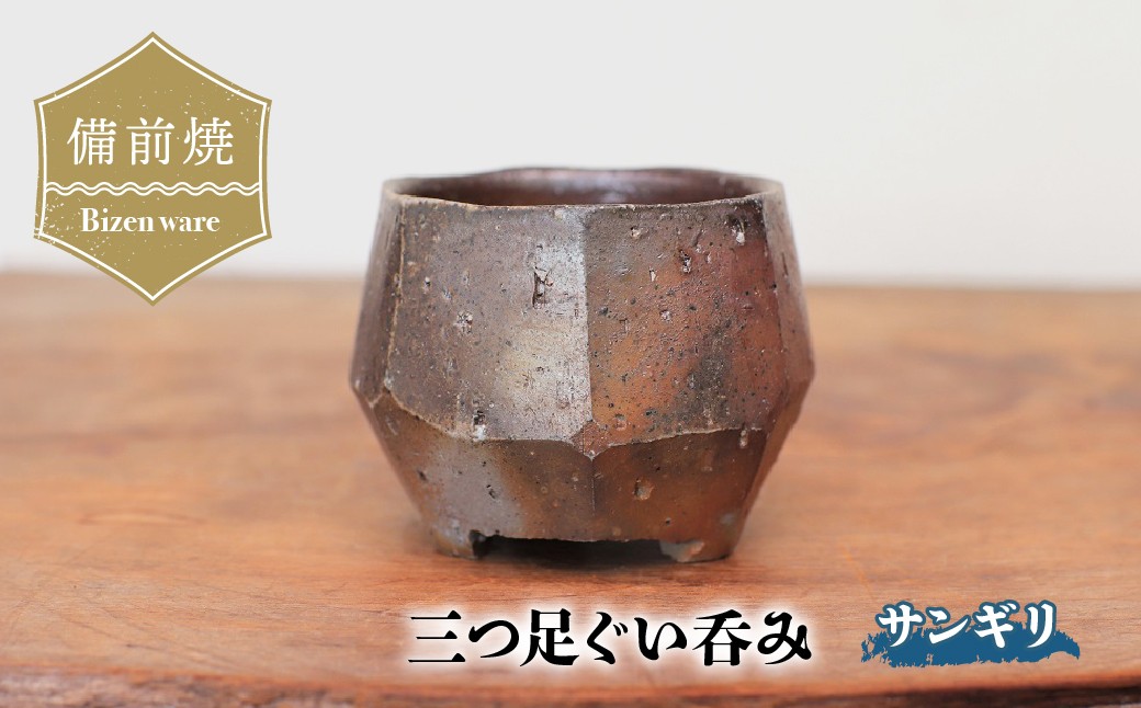 
                  備前焼 三つ足ぐい呑み・サンギリ　gi-001 | 備前焼 コップ 日本製 日本酒 ぐい呑み 焼締め 陶器 父の日 ギフト 還暦祝い カップ おしゃれ 日本製 手作り 焼酎 陶器 作家 和モダン ギフト プレゼント
                