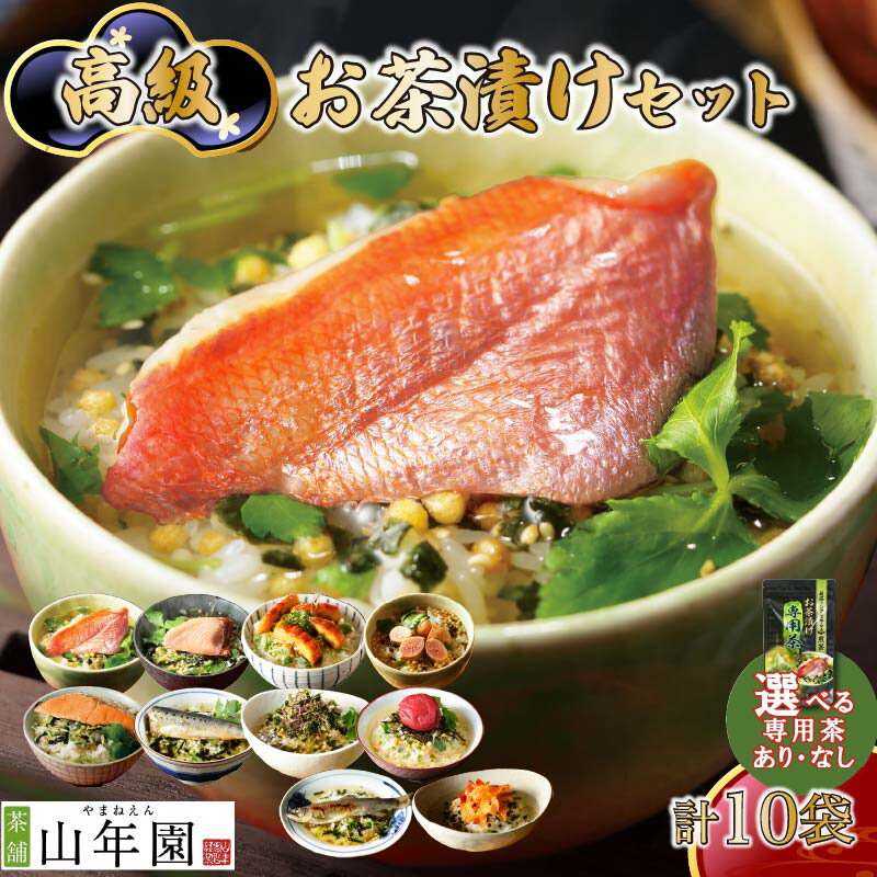 【ふるさと納税】 お茶漬け セット 金目鯛 まぐろ 鰻 鮭 いわし 磯海苔 焼海老 鮎 鱈子 梅 10種類 海鮮 無添加だし お茶漬けセット ギフト 包装 父の日 母の日 のし 個包装 ギフトセット 魚 抹茶 玄米茶 鰹節 蒲焼 ご飯 お茶 炊き込みご飯 静岡 伊豆 下田 山年園