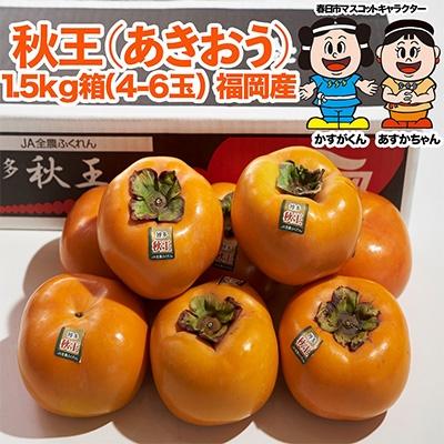 ふるさと納税 春日市 【先行受付】【春日】秋王(あきおう)1.5kg箱(4-6玉)