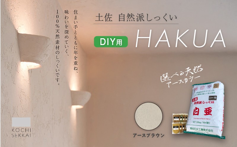 
            自然派しっくい 白亜 DIY用 アースブラウン 20kg[16㎡] | DIY 初心者 簡単 しっくい 漆喰 こだわり 自然素材 リノベ クラフト 安心 塗り壁 高知県 南国市
          