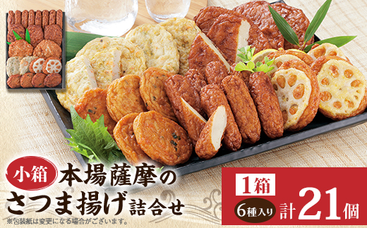 
                  本場さつま揚げ 詰め合わせ＜6種類×1箱(小箱)＞ X0-33【1742611】
                