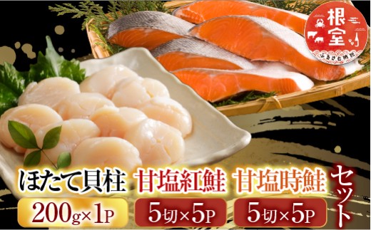 C-30035 ほたて貝柱200g×1P、甘塩紅鮭5切×5P、甘塩時鮭5切×5Pセット