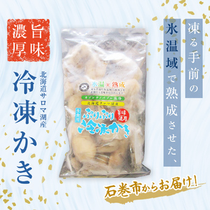 氷温熟成 冷凍 かき ( 生食用 ) 小粒 220ｇ× 3ｐ