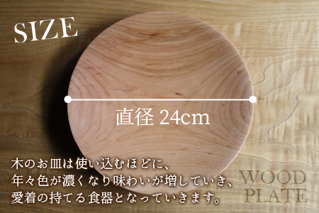 【先行予約】ウッドプレート 直径24cm (山桜)【2025年2月より順次発送】[A-01300202]