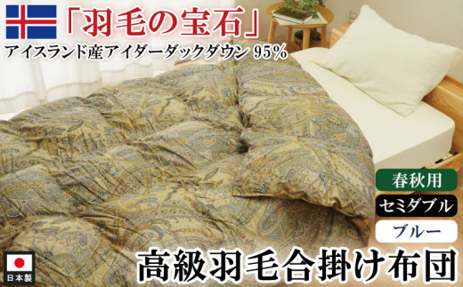 アイダーダックダウン95％使用 羽毛合掛け布団 セミダブル 1枚 （ブルー）　羽毛布団 合掛け布団 セミダブル アイダーダックダウン95％ 国内洗浄 立体キルト 日本製 掛布団 寝具 春秋 中厚 ダウンケット 布団 ブルー