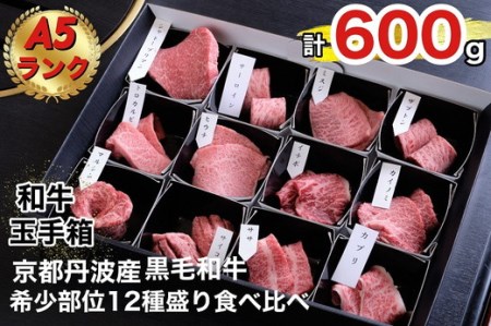 京の肉 ひら山厳選 京都府産 黒毛和牛 希少部位 12種盛 食べ比べセット 計600g《最高級 A5ランク 熟成 熟成肉 冷蔵 牛 和牛 肉  亀岡牛 京都 国産 国産牛肉  丹波産 食べ比べ焼肉 希少 シャトーブリアン サーロイン ミスジ 赤身 イチボ カルビ ザブトン スカート ふるさと納税 焼き肉≫