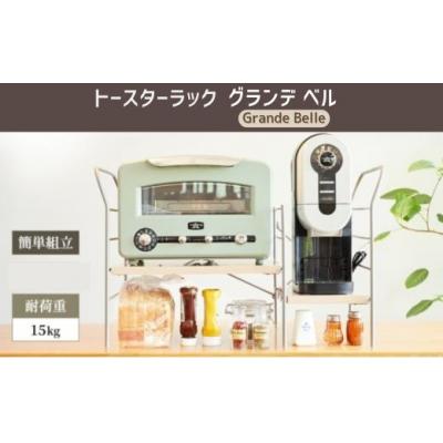 ふるさと納税 宍粟市 トースターラックラック　グランデベル　AZ27