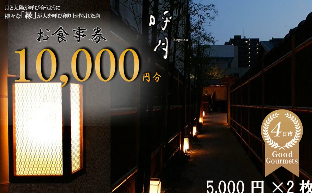 
                  呼月 お食事券（5,000円×2枚）/ 会席料理 創作料理 食事会 お祝い 食事券 ギフト券 プレゼント こだわり ランチ ディナー 三重県 四日市市
                