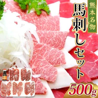ふるさと納税 長洲町 馬刺しセット(500g)