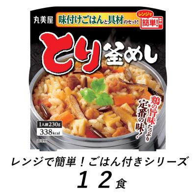 ふるさと納税 新発田市 丸美屋　とり釜めし　12食　/　レンジで簡単!ごはん付き