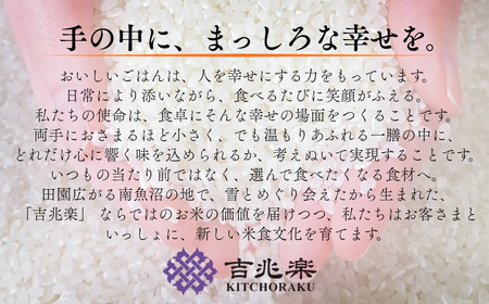 魚沼産コシヒカリ 無洗米 5kg 吉兆楽 | 新潟県 魚沼 令和7年